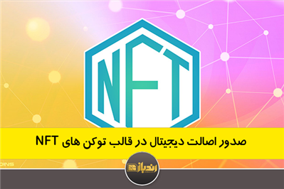 صدور گواهی اصالت دیجیتال در قالب توکن های NFT